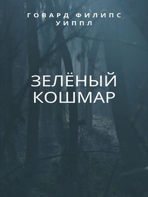 Зелёный кошмар