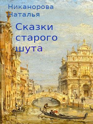 Сказки старого шута