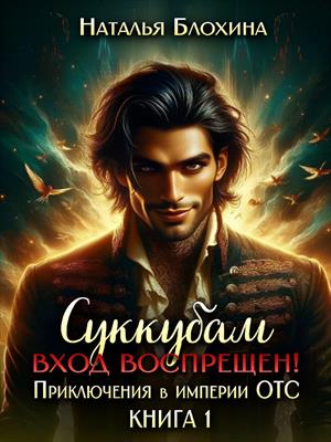 Суккубам вход воспрещен! Приключения в империи ОТС