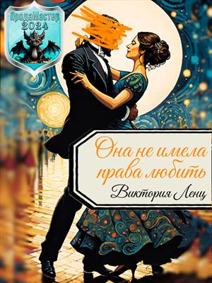 Она не имела права любить