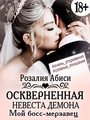 Оскверненная невеста демона. Мой босс-мерзавец