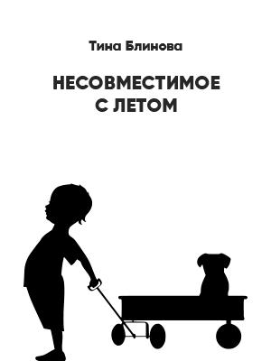 Несовместимое с летом