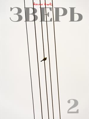 Зверь. Книга 2.