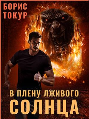 В плену лживого солнца