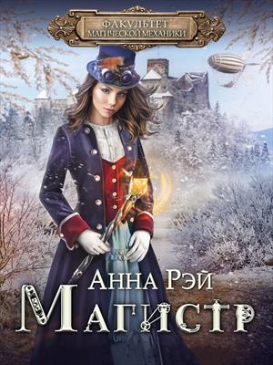 ФАКУЛЬТЕТ магической механики. Магистр ФАКУЛЬТЕТ магической механики. Магистр