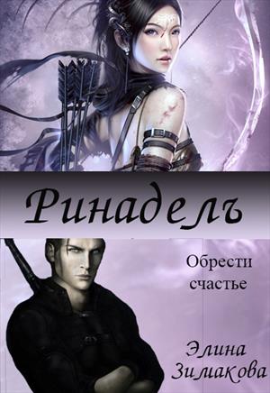 Ринадель Ринадель