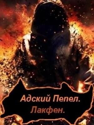 Адский Пепел Адский Пепел