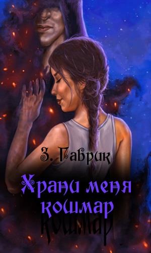 Храни меня кошмар Храни меня кошмар