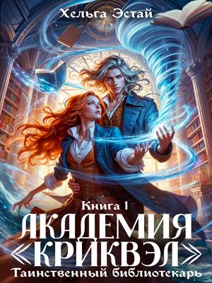 Академия "Криквэл". Таинственный библиотекарь. Книга 1.