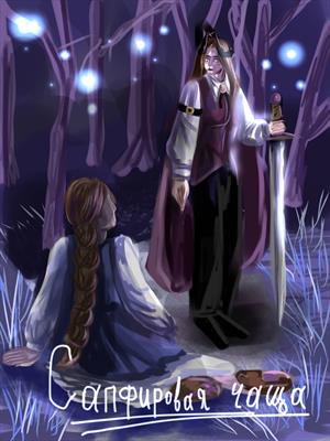 Сапфировая чаща