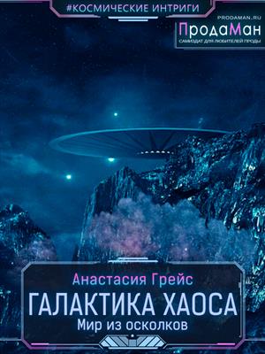 Галактика Хаоса. Мир из осколков Галактика Хаоса. Мир из осколков