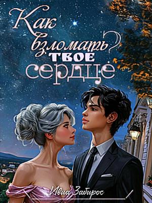 Как взломать твоё сердце?