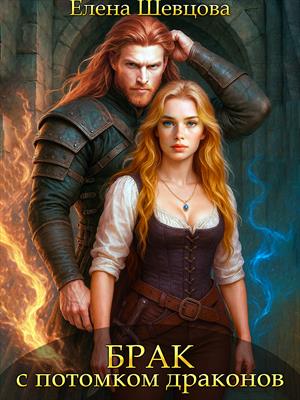 Брак с потомком драконов Брак с потомком драконов