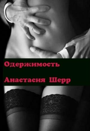 Одержимость. Книга первая Одержимость. Книга первая