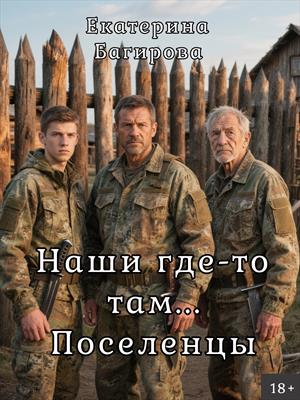 Наши где-то там... Поселенцы