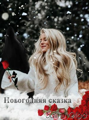 Новогодняя сказка Salihu Olga