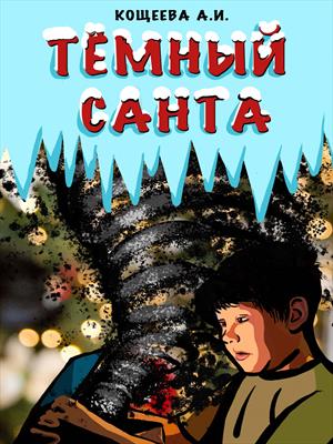 Тёмный Санта