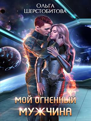 Мой огненный мужчина Мой огненный мужчина