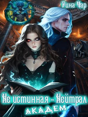 Не истинная — нейтрал. Академ