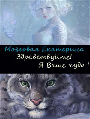 Здравствуйте! Я ваше чудо! Здравствуйте! Я ваше чудо!