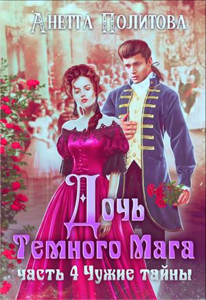 Дочь темного мага-4. Чужие тайны (заключительная) Дочь темного мага-4. Чужие тайны (заключительная)