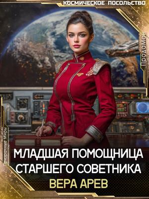 Младшая помощница старшего советника Младшая помощница старшего советника