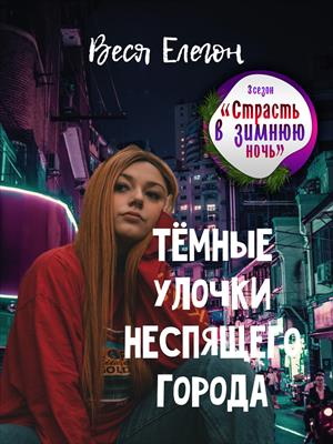 Тёмные улочки неспящего города Тёмные улочки неспящего города