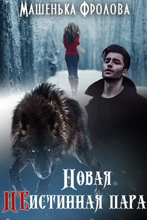 Новая НЕистинная Пара Новая НЕистинная Пара