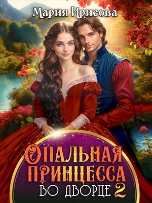 Опальная принцесса во дворце 2 Опальная принцесса во дворце 2