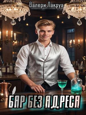 Бар без адреса