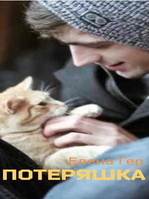 Потеряшка