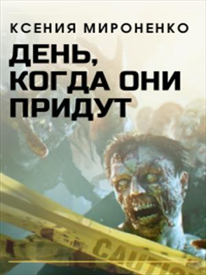 День, когда они придут, или пандемия зомбовируса в современных реалиях.