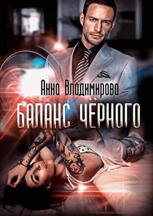 Баланс черного Баланс черного