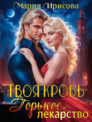 Твоя кровь горькое лекарство