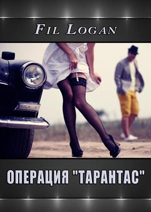 Операция: Тарантас