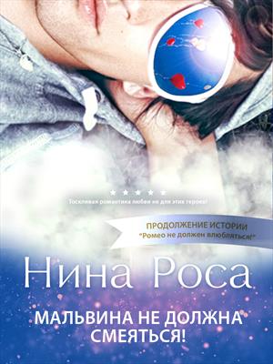 Мальвина не должна смеяться! Мальвина не должна смеяться!