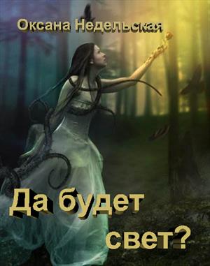 Да будет свет? Да будет свет?