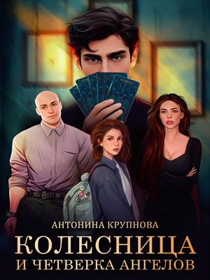 Колесница и четверка ангелов