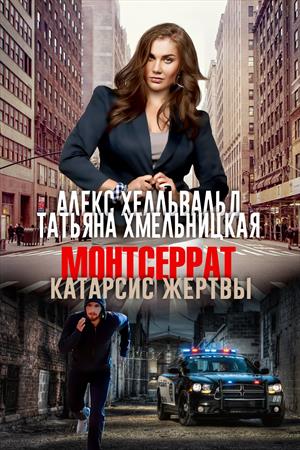 Монтсеррат. Катарсис жертвы (Книга 1)