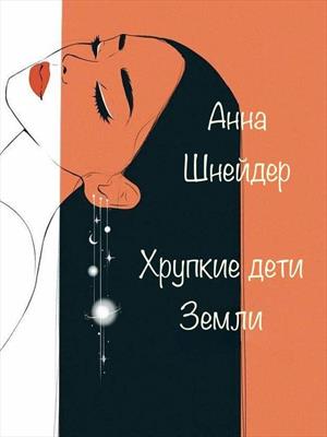 Хрупкие дети Земли (том 2)