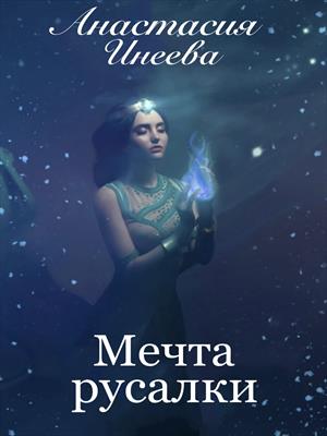 Мечта русалки