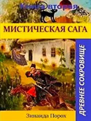Мистическая Сага-2