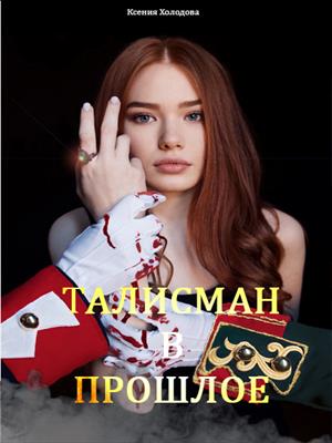 Талисман в прошлое