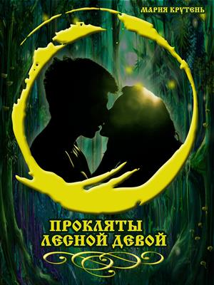 Прокляты лесной девой Прокляты лесной девой