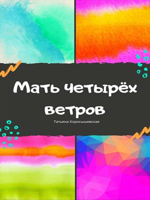 Мать четырех ветров