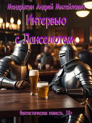 Интервью с Ланселотом.