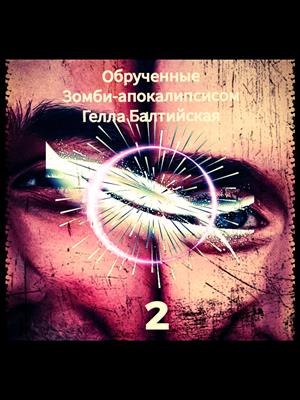 Обрученные Зомби-апокалипсисом-2