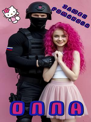 -Оппа
