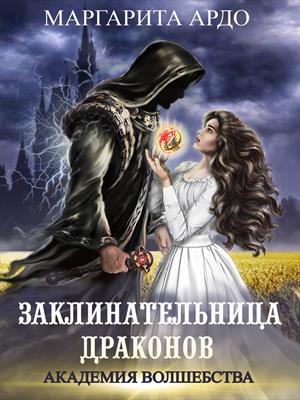 Заклинательница драконов. Академия волшебства Заклинательница драконов. Академия волшебства