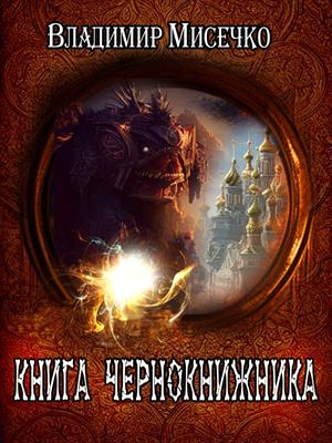 Книга чернокнижника.